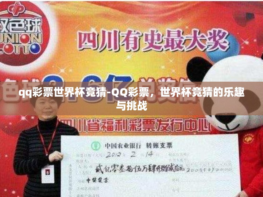 qq彩票世界杯竞猜-QQ彩票，世界杯竞猜的乐趣与挑战