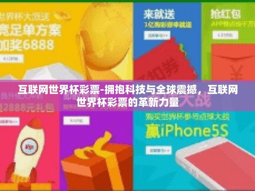 互联网世界杯彩票-拥抱科技与全球震撼，互联网世界杯彩票的革新力量