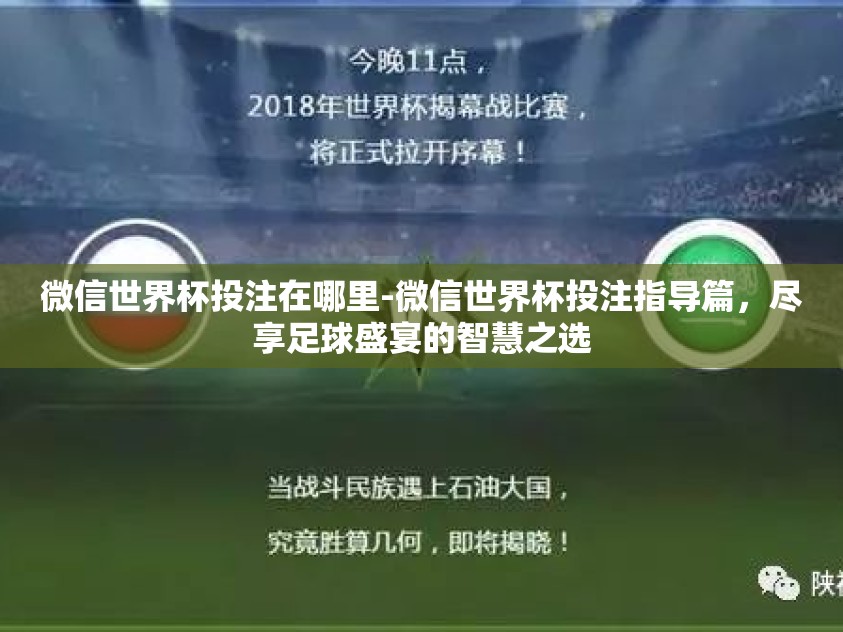 微信世界杯投注在哪里-微信世界杯投注指导篇，尽享足球盛宴的智慧之选