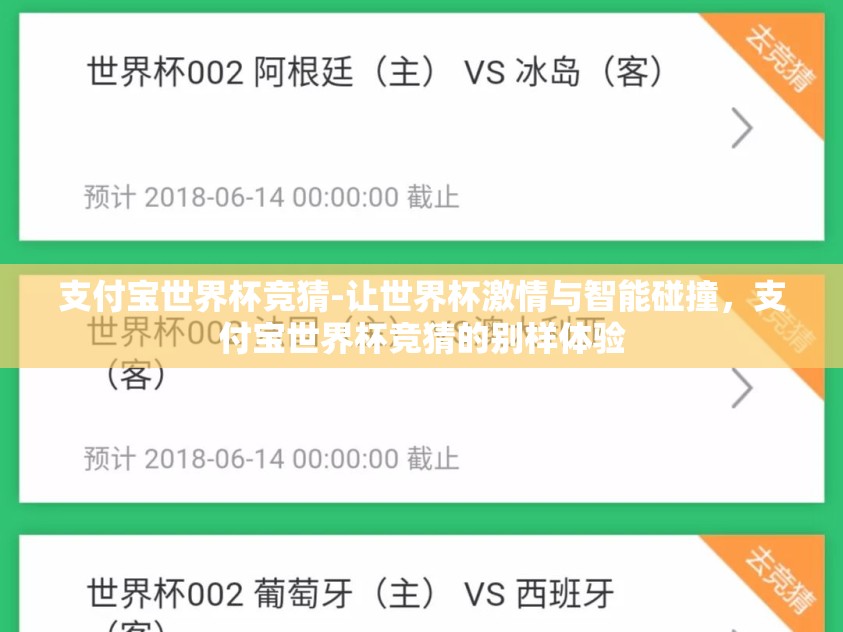 支付宝世界杯竞猜-让世界杯激情与智能碰撞，支付宝世界杯竞猜的别样体验