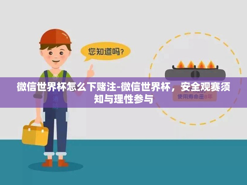 微信世界杯怎么下赌注-微信世界杯，安全观赛须知与理性参与