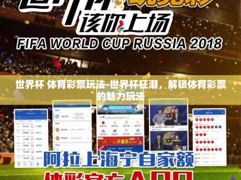 世界杯 体育彩票玩法-世界杯狂潮，解锁体育彩票的魅力玩法