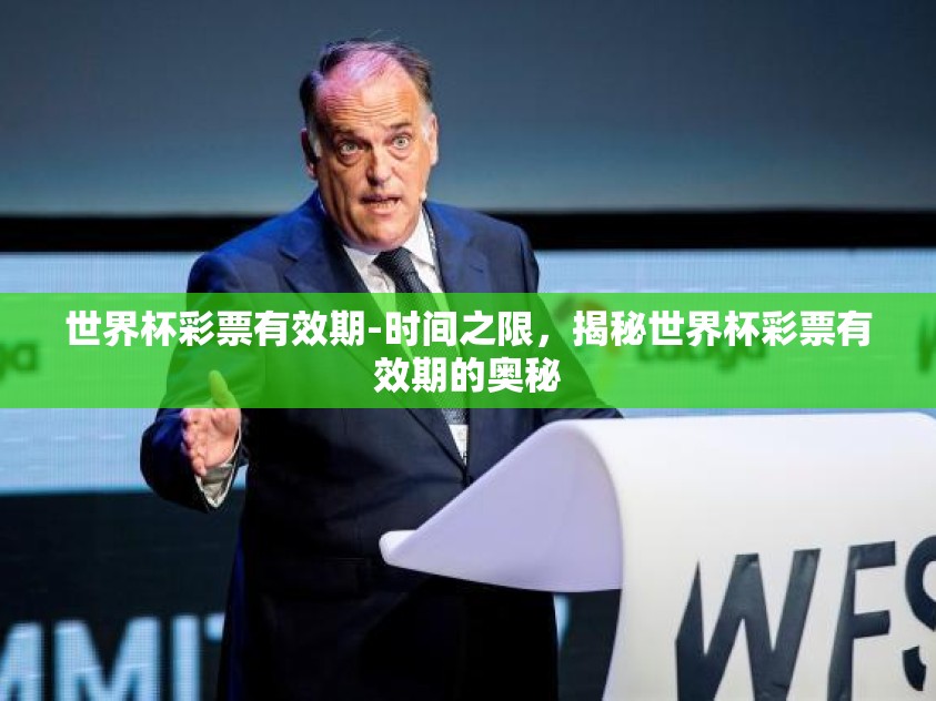 世界杯彩票有效期-时间之限，揭秘世界杯彩票有效期的奥秘