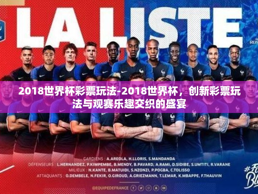2018世界杯彩票玩法-2018世界杯，创新彩票玩法与观赛乐趣交织的盛宴