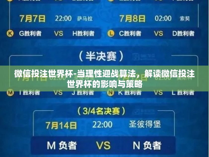 微信投注世界杯-当理性迎战算法，解读微信投注世界杯的影响与策略