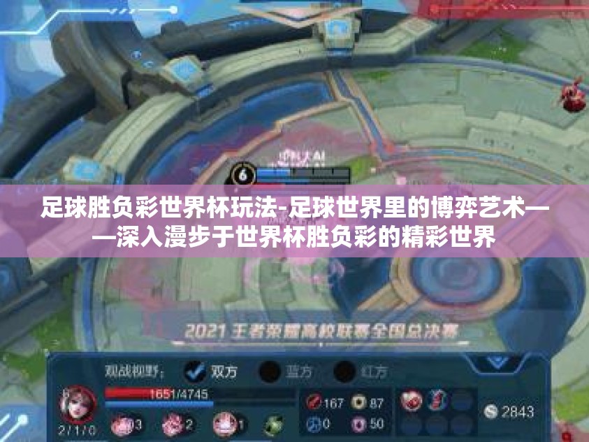 足球胜负彩世界杯玩法-足球世界里的博弈艺术——深入漫步于世界杯胜负彩的精彩世界