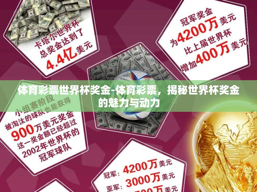体育彩票世界杯奖金-体育彩票，揭秘世界杯奖金的魅力与动力