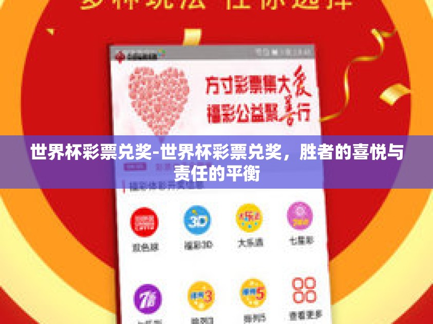 世界杯彩票兑奖-世界杯彩票兑奖，胜者的喜悦与责任的平衡