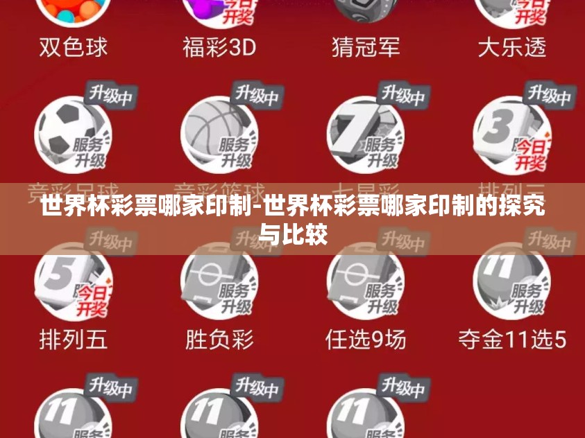 世界杯彩票哪家印制-世界杯彩票哪家印制的探究与比较