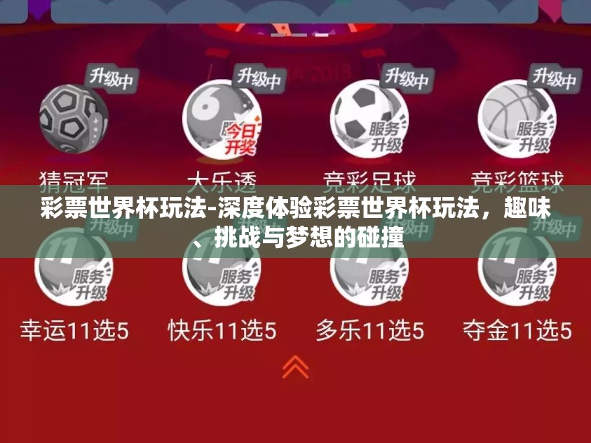 彩票世界杯玩法-深度体验彩票世界杯玩法，趣味、挑战与梦想的碰撞