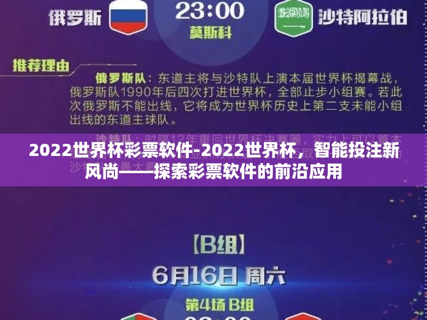 2022世界杯彩票软件-2022世界杯，智能投注新风尚——探索彩票软件的前沿应用