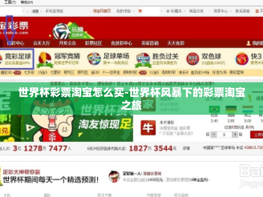世界杯彩票淘宝怎么买-世界杯风暴下的彩票淘宝之旅