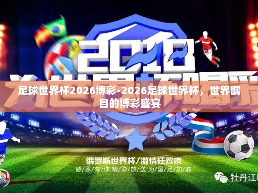 足球世界杯2026博彩-2026足球世界杯，世界瞩目的博彩盛宴