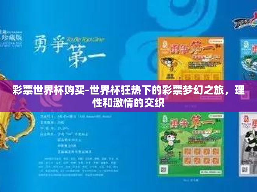 彩票世界杯购买-世界杯狂热下的彩票梦幻之旅，理性和激情的交织