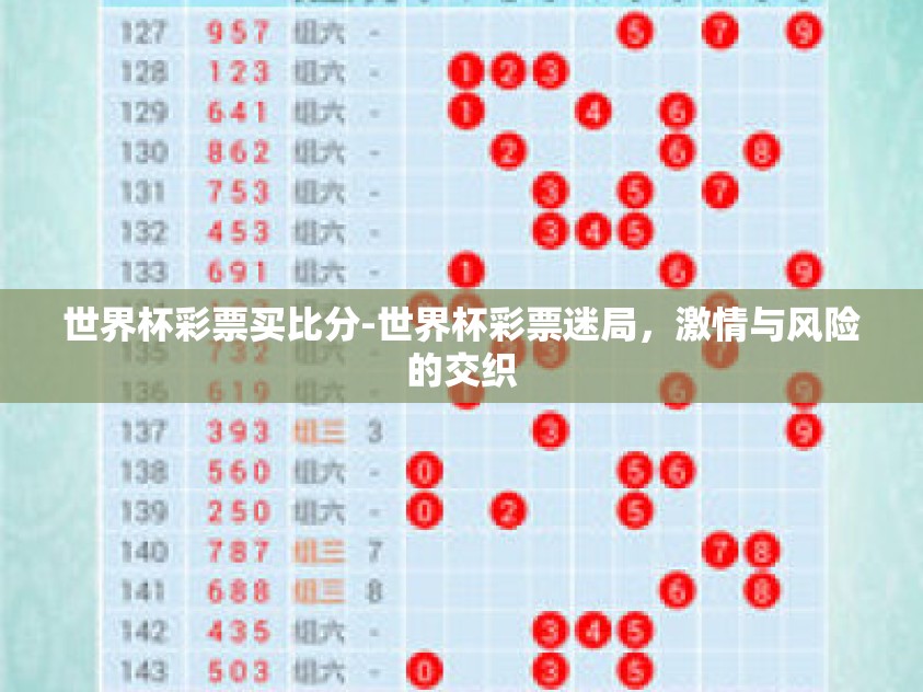 世界杯彩票买比分-世界杯彩票迷局，激情与风险的交织