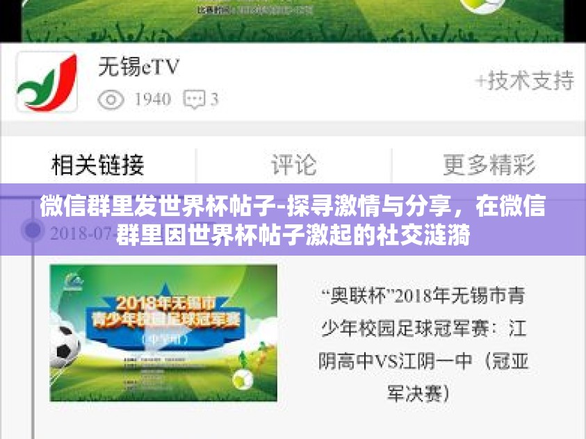 微信群里发世界杯帖子-探寻激情与分享，在微信群里因世界杯帖子激起的社交涟漪