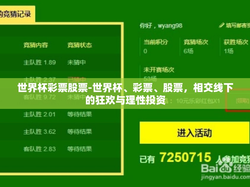 世界杯彩票股票-世界杯、彩票、股票，相交线下的狂欢与理性投资