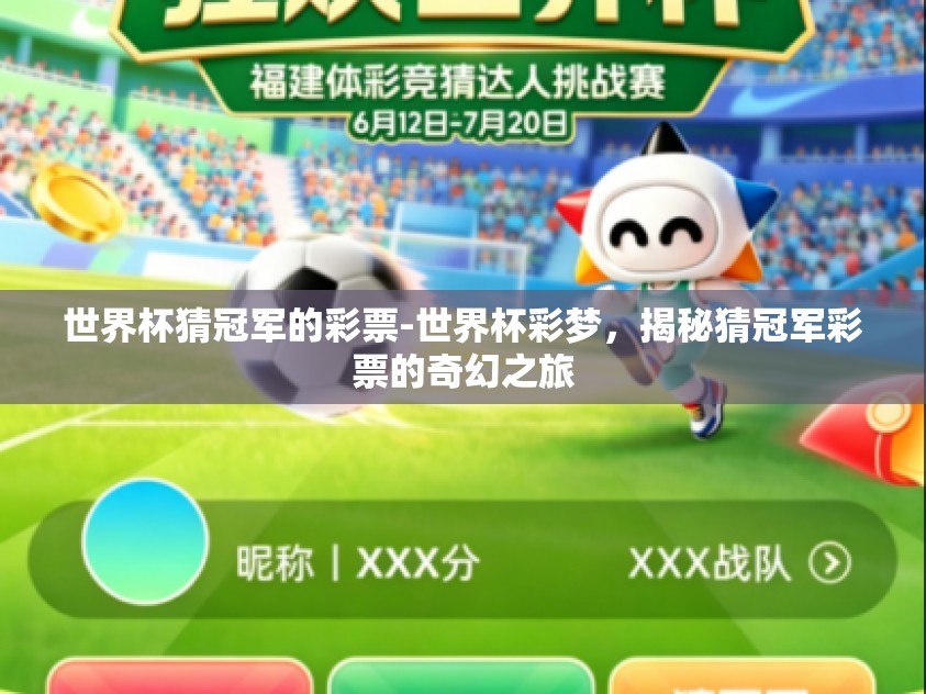 世界杯猜冠军的彩票-世界杯彩梦，揭秘猜冠军彩票的奇幻之旅