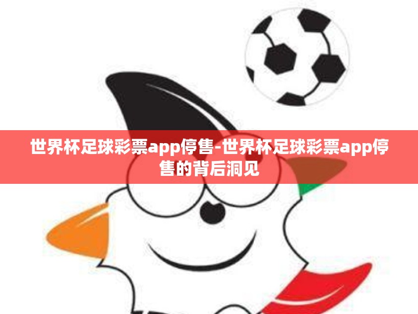 世界杯足球彩票app停售-世界杯足球彩票app停售的背后洞见