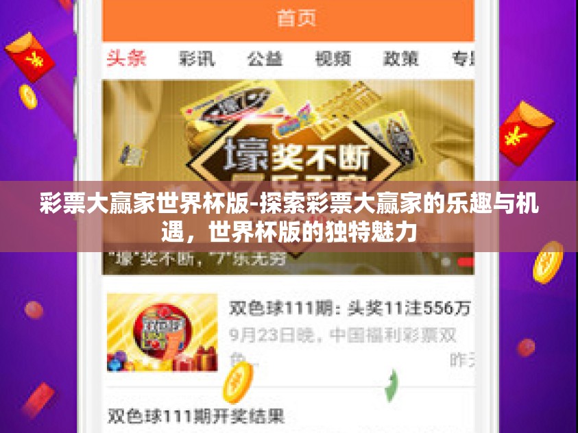 彩票大赢家世界杯版-探索彩票大赢家的乐趣与机遇，世界杯版的独特魅力