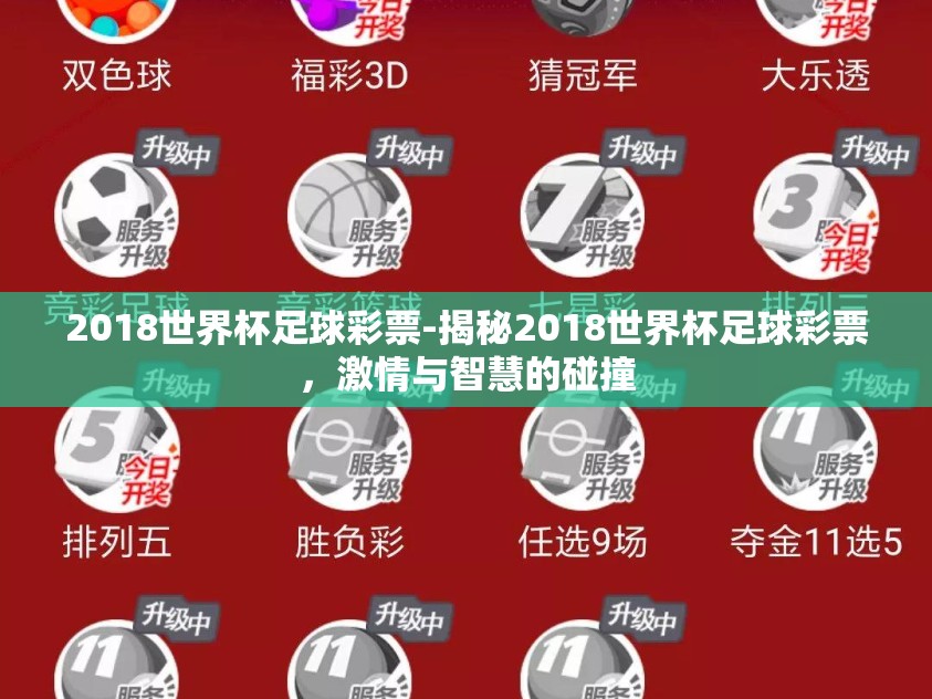 2018世界杯足球彩票-揭秘2018世界杯足球彩票，激情与智慧的碰撞