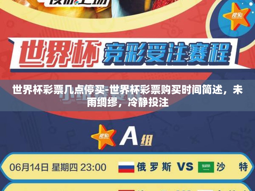 世界杯彩票几点停买-世界杯彩票购买时间简述，未雨绸缪，冷静投注
