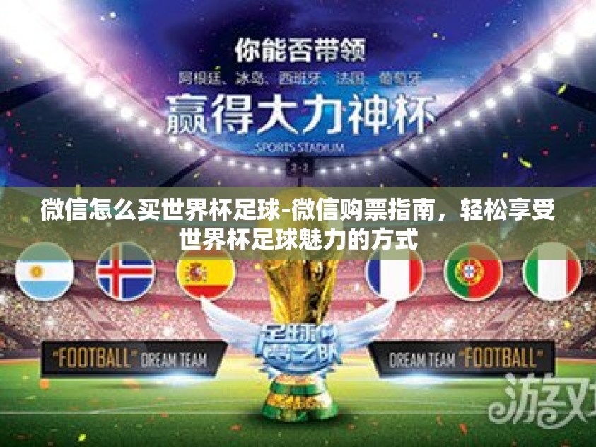 微信怎么买世界杯足球-微信购票指南，轻松享受世界杯足球魅力的方式