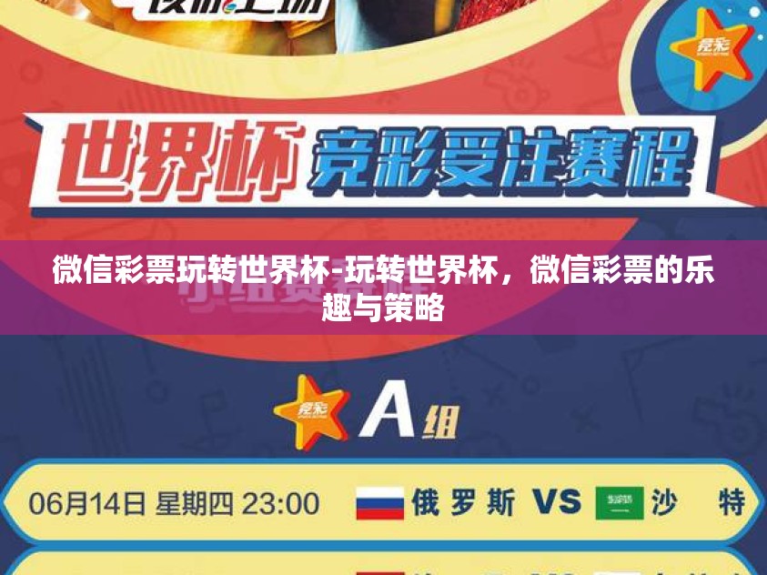 微信彩票玩转世界杯-玩转世界杯，微信彩票的乐趣与策略