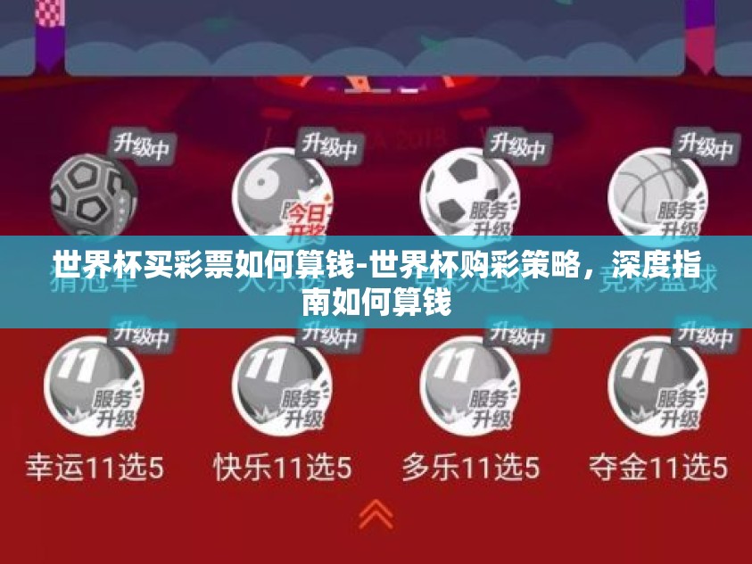 世界杯买彩票如何算钱-世界杯购彩策略，深度指南如何算钱