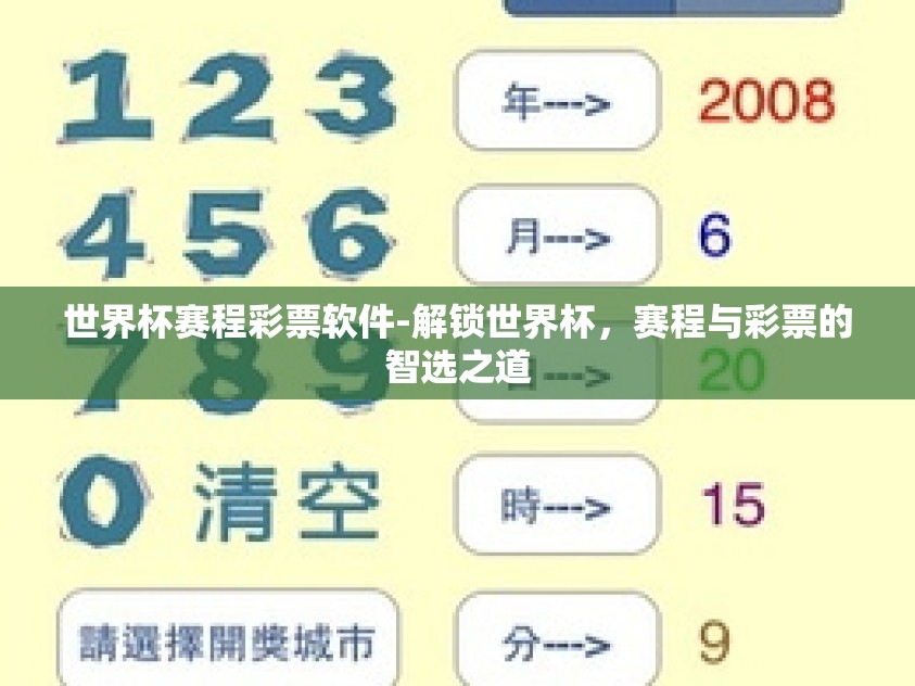 世界杯赛程彩票软件-解锁世界杯，赛程与彩票的智选之道