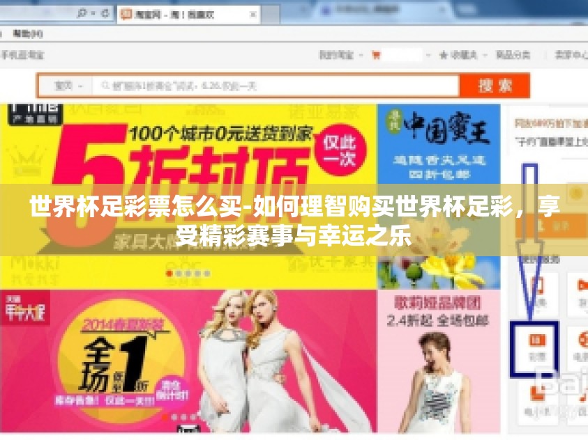 世界杯足彩票怎么买-如何理智购买世界杯足彩，享受精彩赛事与幸运之乐