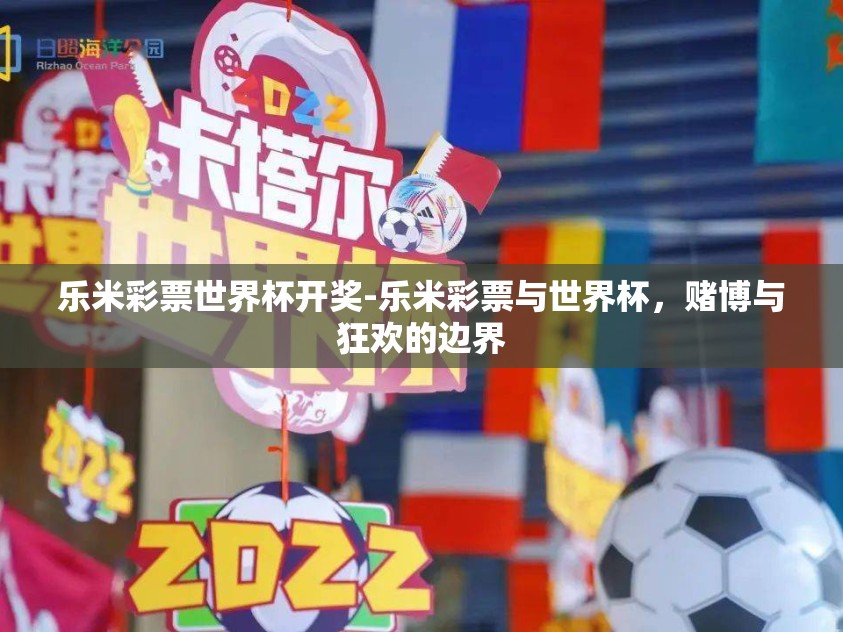 乐米彩票世界杯开奖-乐米彩票与世界杯，赌博与狂欢的边界