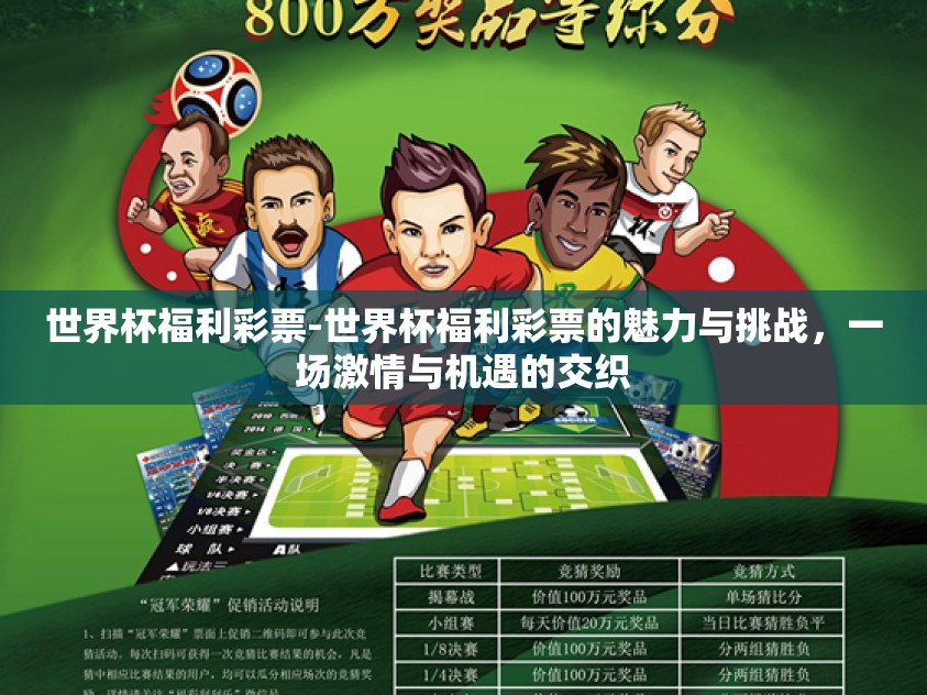 世界杯福利彩票-世界杯福利彩票的魅力与挑战，一场激情与机遇的交织