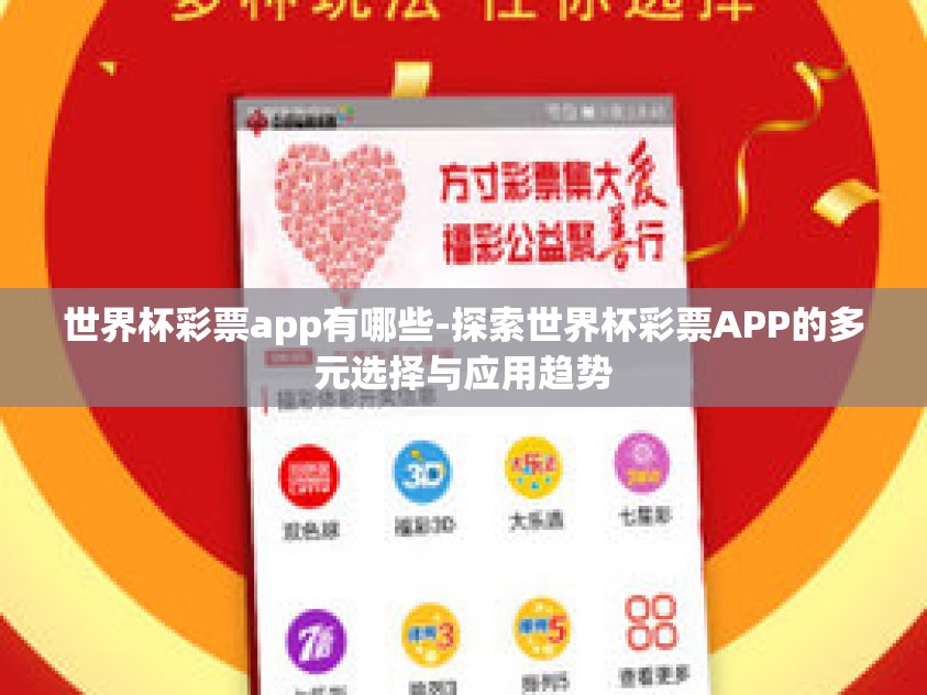 世界杯彩票app有哪些-探索世界杯彩票APP的多元选择与应用趋势