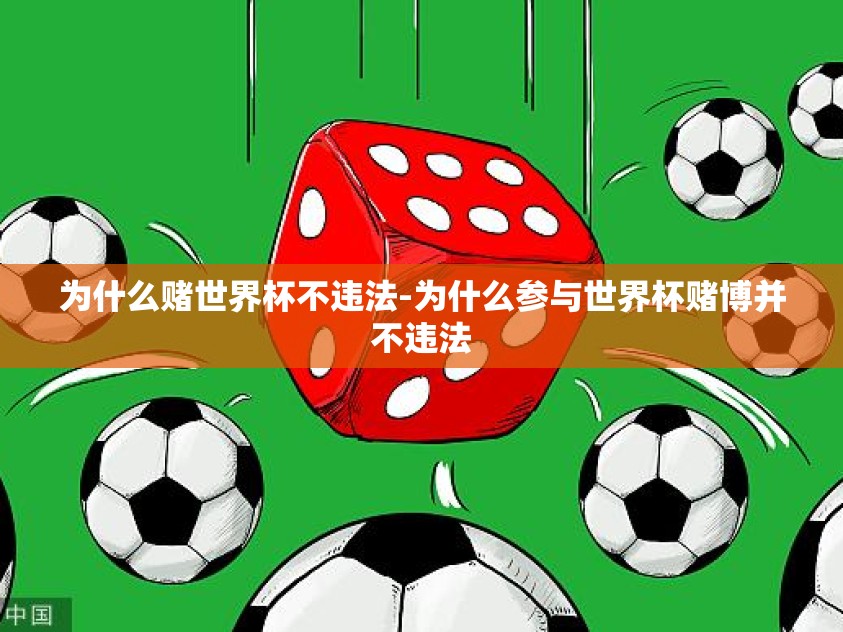 为什么赌世界杯不违法-为什么参与世界杯赌博并不违法