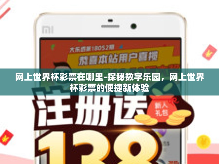 网上世界杯彩票在哪里-探秘数字乐园，网上世界杯彩票的便捷新体验