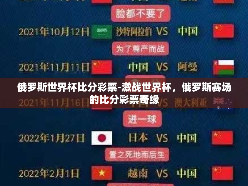 俄罗斯世界杯比分彩票-激战世界杯，俄罗斯赛场的比分彩票奇缘