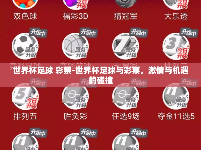 世界杯足球 彩票-世界杯足球与彩票，激情与机遇的碰撞