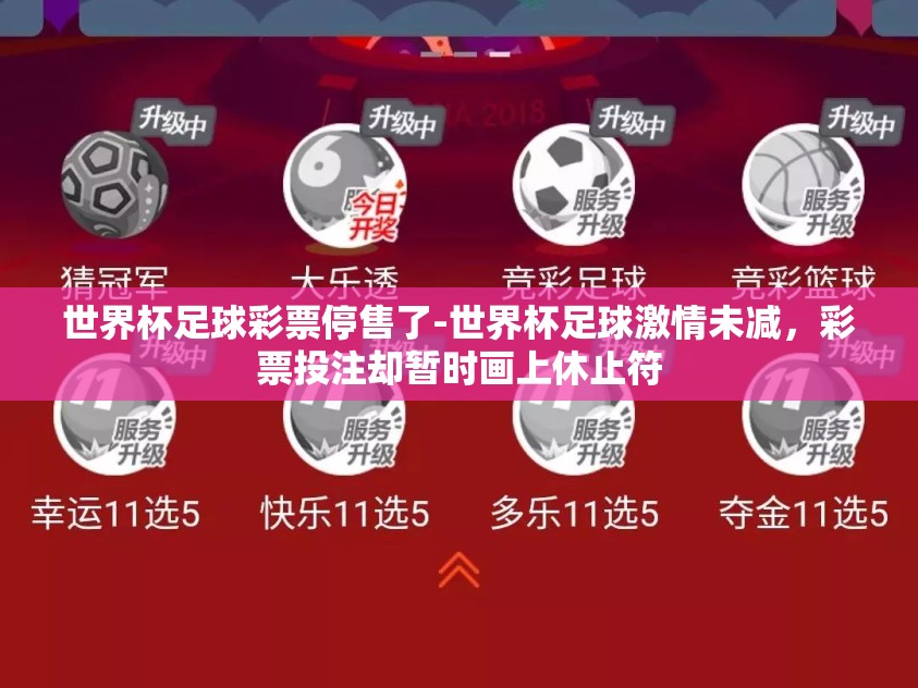 世界杯足球彩票停售了-世界杯足球激情未减，彩票投注却暂时画上休止符