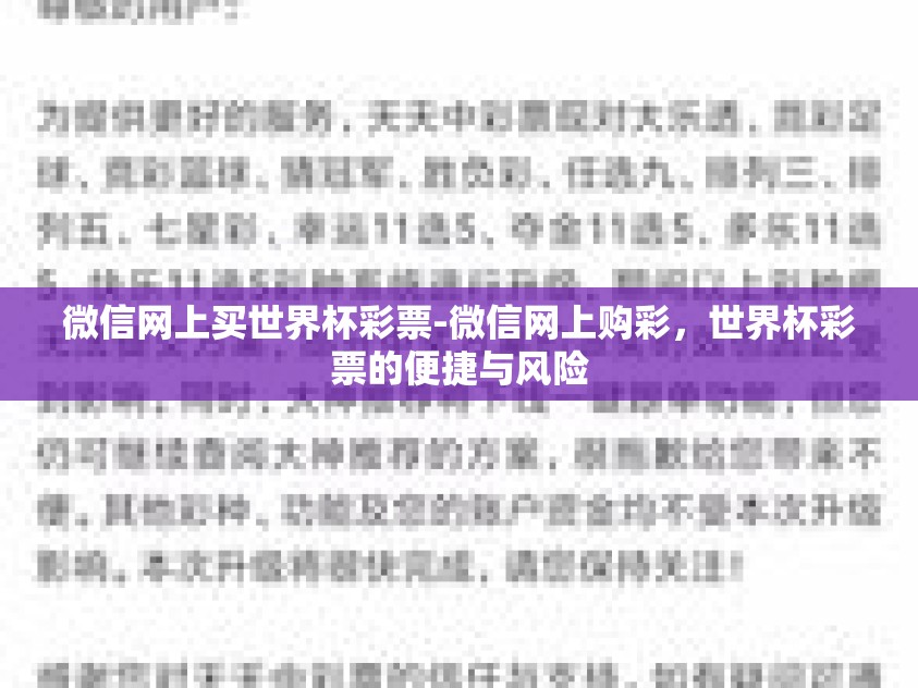 微信网上买世界杯彩票-微信网上购彩，世界杯彩票的便捷与风险