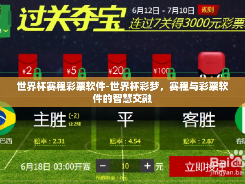 世界杯赛程彩票软件-世界杯彩梦，赛程与彩票软件的智慧交融