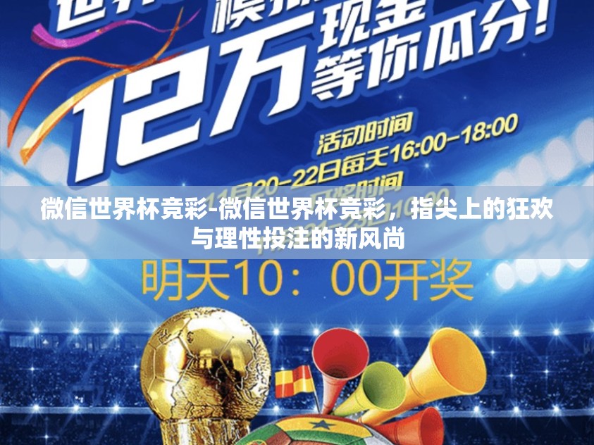 微信世界杯竞彩-微信世界杯竞彩，指尖上的狂欢与理性投注的新风尚