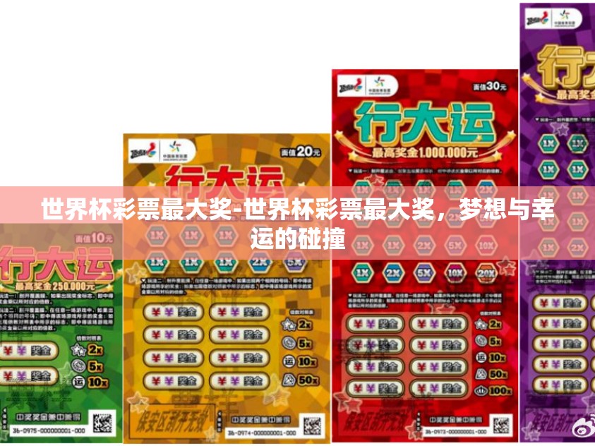 世界杯彩票最大奖-世界杯彩票最大奖，梦想与幸运的碰撞