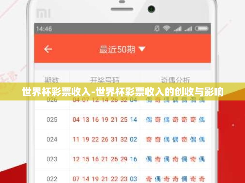 世界杯彩票收入-世界杯彩票收入的创收与影响