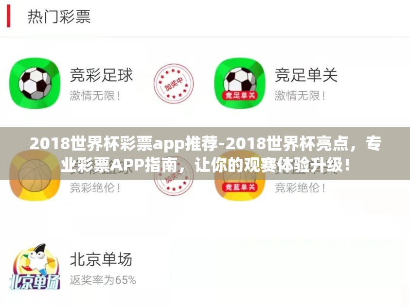 2018世界杯彩票app推荐-2018世界杯亮点，专业彩票APP指南，让你的观赛体验升级！