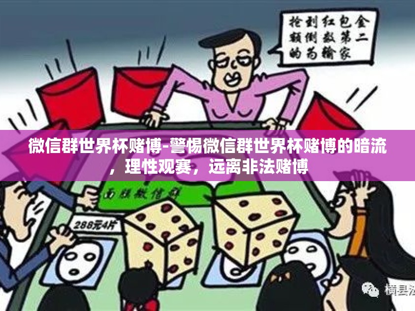 微信群世界杯赌博-警惕微信群世界杯赌博的暗流，理性观赛，远离非法赌博