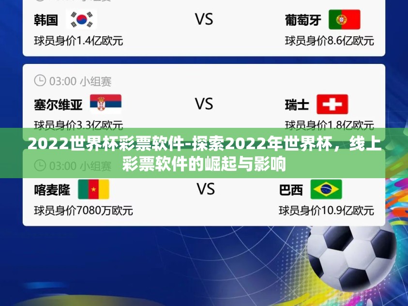 2022世界杯彩票软件-探索2022年世界杯，线上彩票软件的崛起与影响