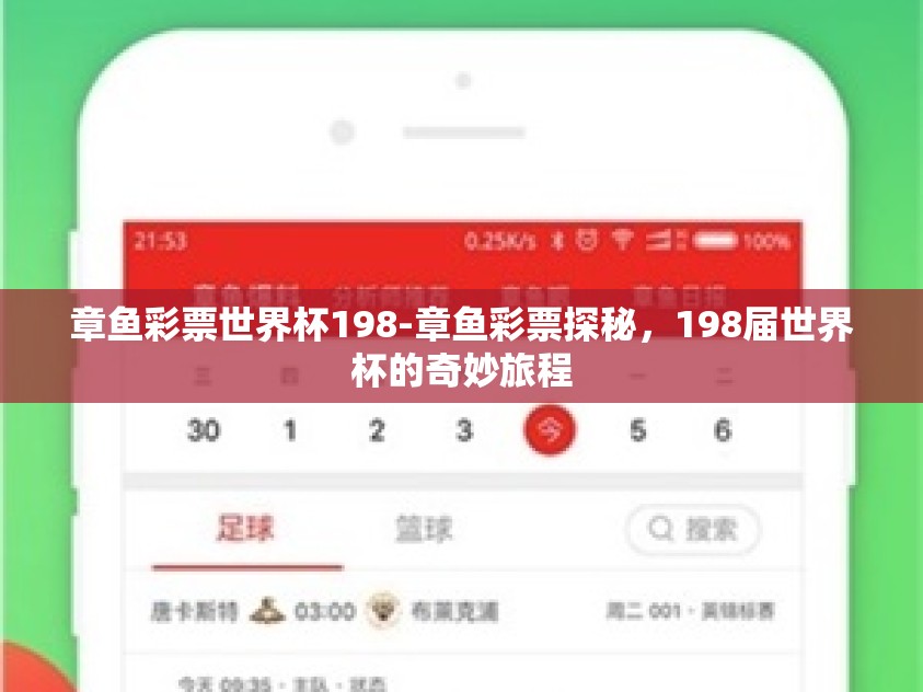 章鱼彩票世界杯198-章鱼彩票探秘，198届世界杯的奇妙旅程
