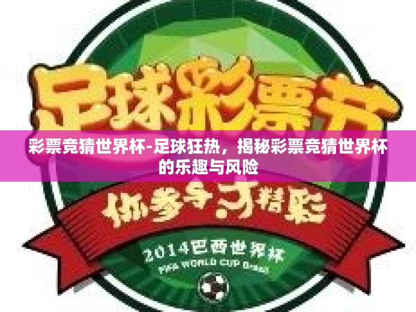 彩票竞猜世界杯-足球狂热，揭秘彩票竞猜世界杯的乐趣与风险