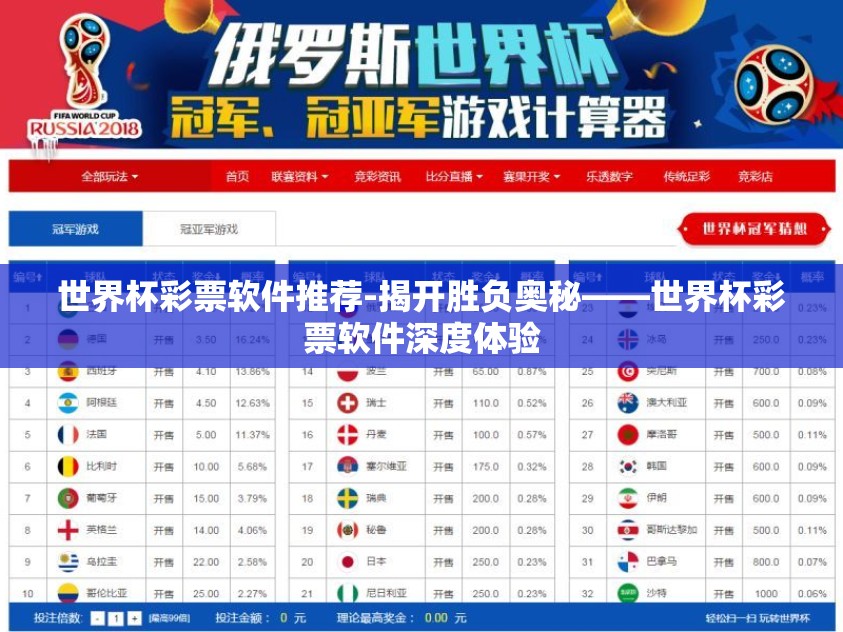 世界杯彩票软件推荐-揭开胜负奥秘——世界杯彩票软件深度体验